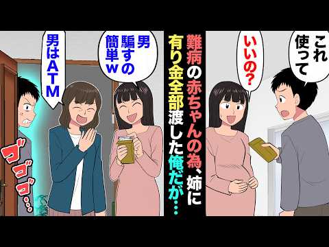 【漫画】難病の姉の赤ちゃんを救うため、貯金全部差し出した俺→でも…姉「ガキ騙すの簡単ｗ」→姉が結婚詐欺師だったので被害者全員集めた結果…【マンガ動画】