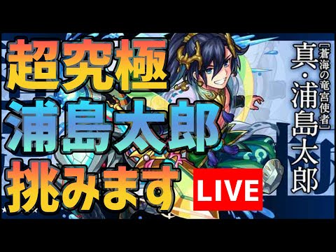 【モンストLIVE】超究極『真・浦島太郎』攻略に挑みます【ぎこちゃん】