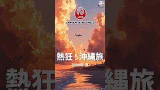#17【勝手にCM】JAL沖縄『熱狂！沖縄旅～2025年夏』 #架空CM #ai動画 #aiアニメ
