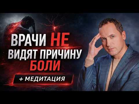 Хроническая боль - ее настоящая причина, почему лечение не помогает | Медитация для снятия боли