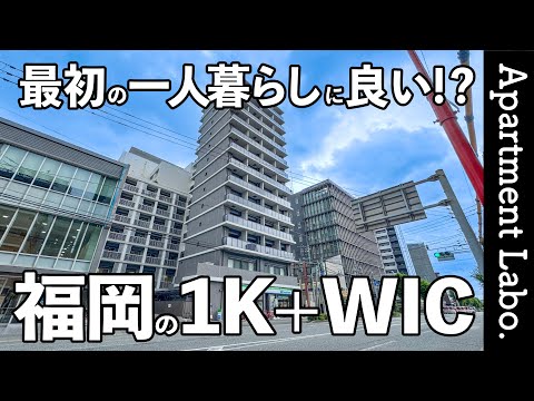 博多駅まで5分！？初めての一人暮らしに良いバランスの良いお部屋【福岡物件紹介/1K】