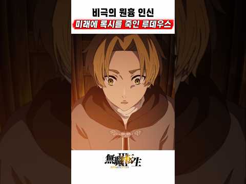 🔥 미래에 록시를 죽이게 되는 루데우스 🔥 무직전생 3기
