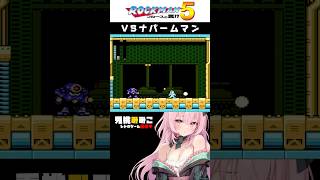 【ロックマン5】ギリギリで勝った時ってうれしい #vtuber #女性実況 #Shorts