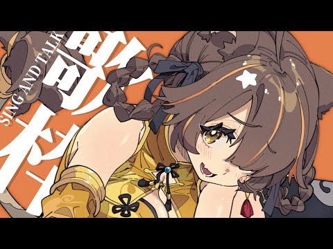 【 -`🎙 歌枠/Singing 】いいにゃんにゃんのひ、もしくは。 sing and talk【獅子神レオナ/Re:AcT】