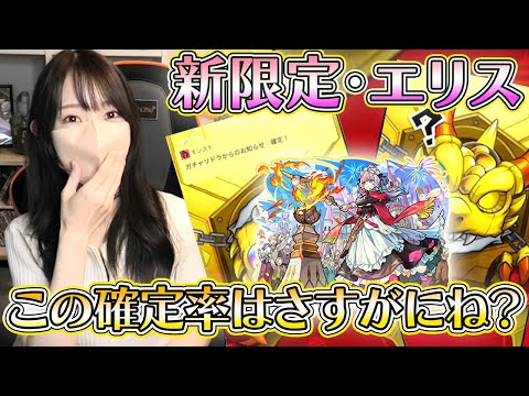 【モンスト】新限定・エリス！！確定率多すぎて嬉しいけど？！《激獣神祭》【ろあ】