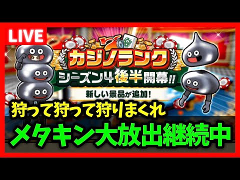 【ドラクエウォーク】追加で雑魚狩り6,000匹だと…！？メタキンコインが溢れる勇者続出中【雑談放送】