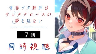 【初見同時視聴】≪7話≫青春ブタ野郎はサンタクロースの夢を見ない【Vtuber/赤蕾ライラ/アニメリアクション】