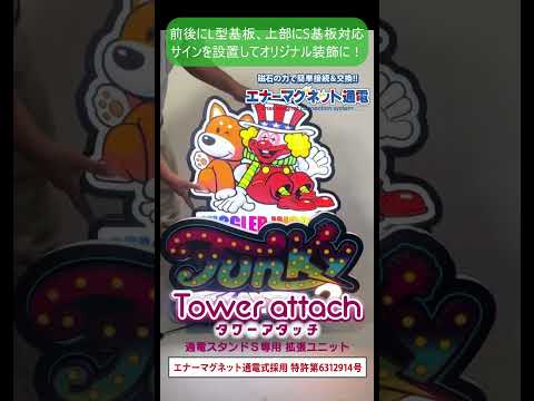 🚀【無限の拡張性!】使い終わったユニットゲートやユニットキャラを更に組み合わせ!「タワーアタッチ」でホール装飾が進化!✨使わなくなったLEDサインを再利用して、新しい装飾を構築!#Shorts