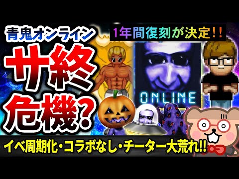 【悲報】#青鬼オンライン サービス終了の危機…?復刻祭りと今後について考察をお話しします #青鬼【パート-119】