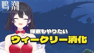 [ #鳴潮 ] 月曜日なのでウィークリー消化とか探索とかする！ [ #wutheringwaves ]