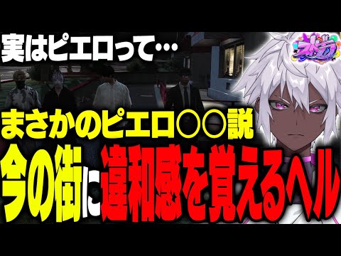 【ストグラ】ピエロ○○説を提唱した結果、警察から衝撃の内容を聞かされるヘルアン【#ストグラ /ヘルアン/ 紫闇ヘル】