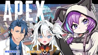 【 APEX 】 突然始まるフルパランク！ w/とよぴ～さん・神宮寺さん　【Vtuber】