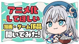 リスナーおすすめの「アニメ化してほしい漫画・ゲーム・小説などの作品」紹介する！【水月りうむ/Vtuber】