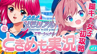 #13【ときメモ】5周目💕ななお、陽キャ女子 朝日奈さん攻略するぞ！｜ときめきメモリアル【 なならいぶ｜すたすぺ所属 】※ ネタバレ注意