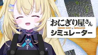 【おにぎり屋さんシミュレーター】深夜のエモいおにぎり屋さん…！睡眠導入【 #無原唱レコード / #メーメントヴァニタス 】