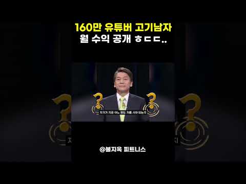 160만 유튜버 고기남자 한달 수익 공개 ㅎㄷㄷ...(feat. 롱폼, 쇼츠)