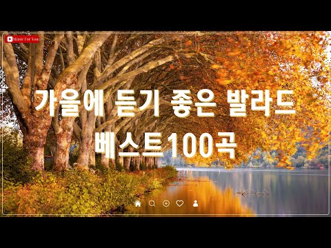 가을에 듣기 좋은 노래모음 / 가을냄새 물씬 풍기는 가을노래모음