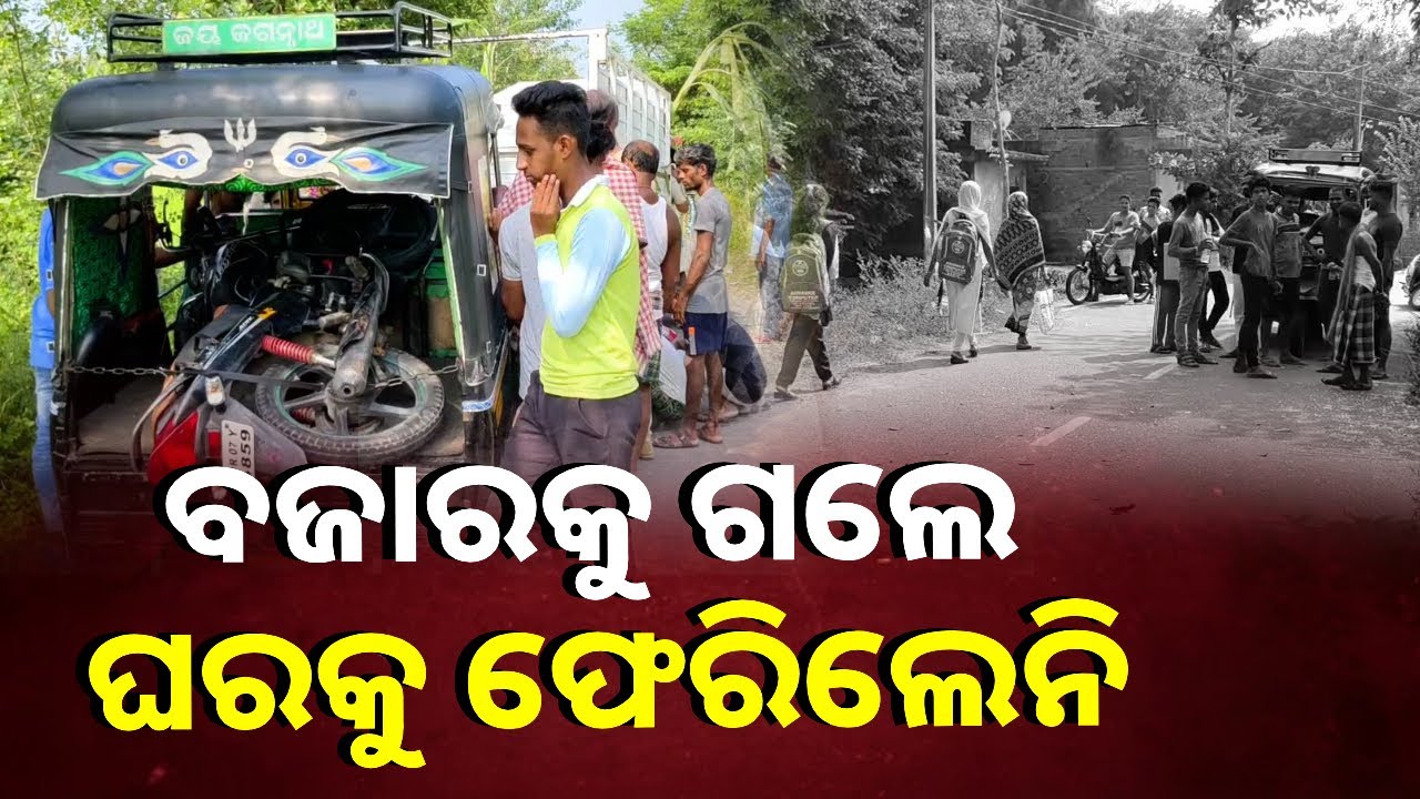 ଘର ଠାରୁ ଅଳ୍ପ ଦୂରରେ ହେଲା ଦୁର୍ଘଟଣା, ଅକାଳରେ ଝଡ଼ିଗଲା ଦୁଇଟି ଜୀବନ || Knews Odisha