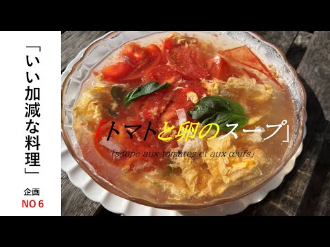 「いい加減な料理」NO6「トマトと卵のスープ」】の作り方（by フレンチシェフ）