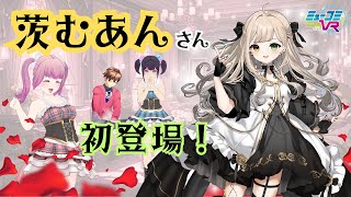 ゲストに #茨むあん さん登場！ #ミューコミVR