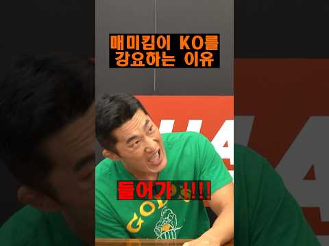 매미킴이 후배들에게 KO를 강요하는 이유는!!?