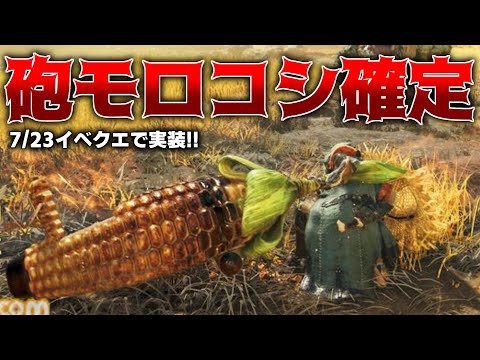 『砲モロコシ』ついに情報解禁！7/23のイベクエで追加決定&新イベクエで今後の予想を語る【モンハンワイルズ】