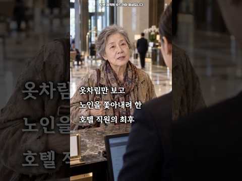 옷차림만 보고 노인을 쫓아내려 한 <strong>호텔</strong> 직원의 최후 #숏드라마 #사이다 #숏킹