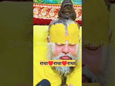 राधा♥️राधा♥️राधा !! shri premanand ji #latestnews #geetaupdesh #hindinews #geetasarinhindi #shorts