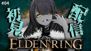 【初見プレイ】ナイトレイン初心者が行く、初ダクソシリーズ：エルデンリング！#04【Elden Ring】