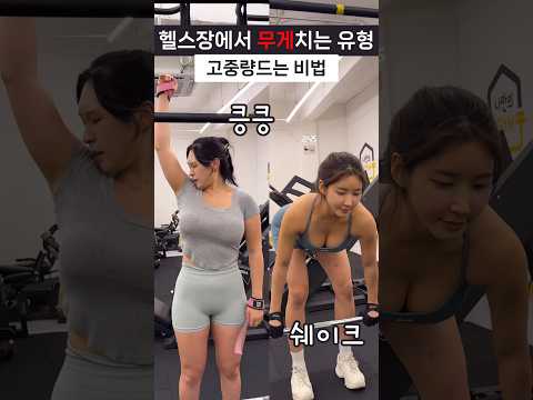 헬스장에서 고중량 칠 때 유형 #shorts