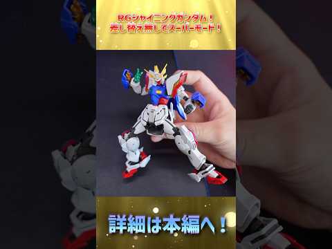 ホビーの動画サムネイル - RGシャイニングガンダムをスーパーモードにしてみた！#gundam #gunpla #ガンプラ #ガンダム
