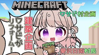 【Minecraft】ワサビ村企画　豆腐建築をワサビ達がビフォーアフター！！どんな家に生まれ変わったのか？！　　【＃愛沢日南 】 ＃日南オン