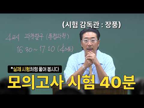 [장풍T] 통합과학 <strong>모의고사</strong> - 감독관 감시모드⏰