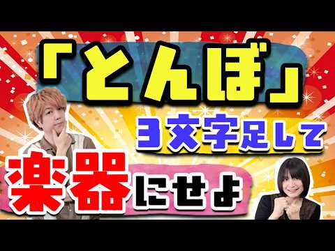 文字を足すだけ!あなたはクイズ王より先にひらめけるかな?【ちょい足しワードクイズ】