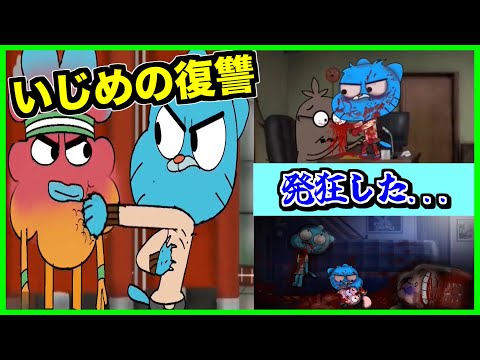 【閲覧注意】ワタソン家全滅！？この鬼畜アニメは一人で見たら大変です...【creepypasta】【アニメ】【gumball】