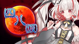 ハロウィンに【四八（仮）】をたっぷり堪能させていただきますわ！