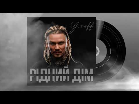 YOZEFF - Рідний дім (аудіо)
