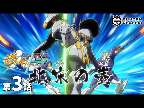 第3話｜ビルドトライ【ガンチャン】