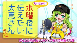 【#にえたいさん】水曜に伝えたい大蔦さん🌙【第二百十一夜】