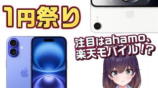 iPhone16/16eが安い! MNP割引の仕組みを解説