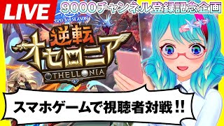 [LIVE] 【ガチ視聴者対戦！！】宇宙物理たんbotと『逆転オセロニア』で対よろです☆【9000チャンネル登録記念配信】