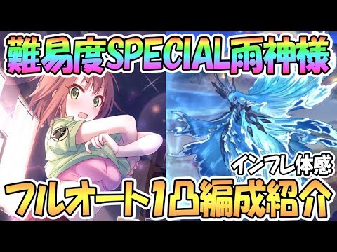 【プリコネR】星6が強すぎる…雨神様SPECIALフルオート1凸編成を紹介！季節限定キャラなし【ワンパン】