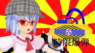 【東方MMD】紅魔館に爆弾が！ ドタバタワールド32