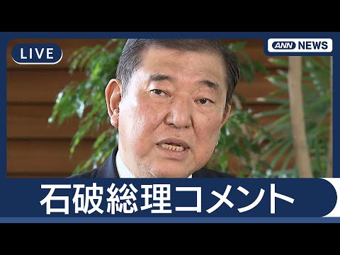 経済金融の動画サムネイル - 【ライブ】石破総理コメント 最低賃金63円アップで過去最大　全国平均1118円に　異例の議論持ち越しも決着【LIVE】(2025年8月4日) ANN/テレ朝