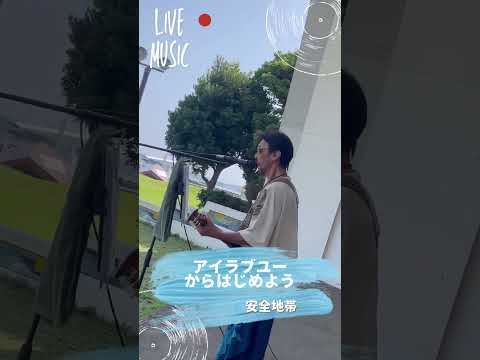横須賀の海を見ながら…歌わせて頂きました🎸#アイラブユーからはじめよう #安全地帯 #カバー曲 #弾き語り #大工さんはギタリスト #歌ってみた #ovation #三笠公園  #横須賀