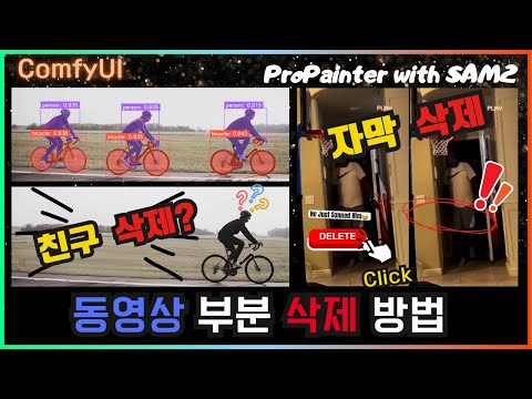 🚴‍♂️ ComfyUI 동영상에 필요 없는 부분 삭제 하는 방법 #영상 #comfyui #tutorial