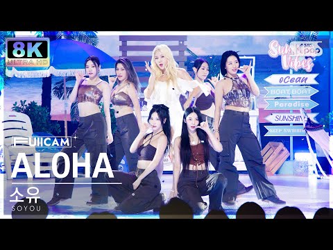 [SUPER ULTRA 8K] 소유 'ALOHA (Feat. 보라)' 풀캠 (SOYOU 'ALOHA (Feat. Bora)' FullCam) @SBS Inkigayo 230730