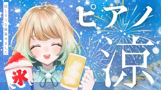 【雑談＆ピアノ】 キンキンに冷えた曲、お届けします⛄【#おまる #vtuber #おまぴあ 】