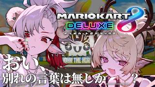 【マリオカート8DX】車輪、ブチ転がしたい【MOCO視点 | #HTH】