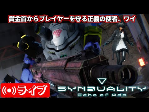 生配信【SYNDUALITY Echo of Ada】賞金首からプレイヤーを守る正義の使者オンドレヤス#SYN #syndualityechoofada